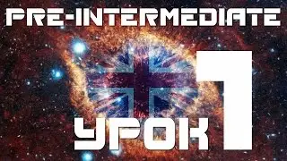 Уроки английского языка для начинающих pre-intermediate. Урок  английского языка 1 Present Perfect