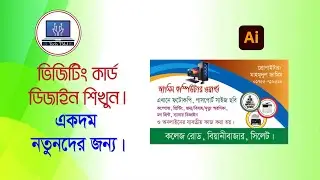 ইলাস্ট্রেটর দিয়ে ভিজিটিং কার্ড ডিজাইন শিখুন |  Adobe illustrator 💥