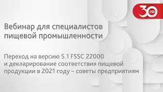Переход на версию 5.1 FSSC 22000 и декларирование соответствия пищевой продукции в 2021 году
