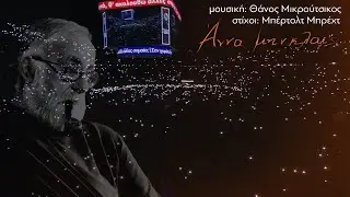 Άννα μην κλαις | Κ. Θωμαΐδης | Θ. Μικρούτσικος - Μπ. Μπρεχτ | Συναυλία του ΚΚΕ | ΣΕΦ | 2-2-2025