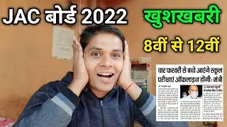 झारखंड बोर्ड 8th से 12th खुशखबरी | Jac Board Exam 2022 News Today | Jharkhand Board Exam 2022 News
