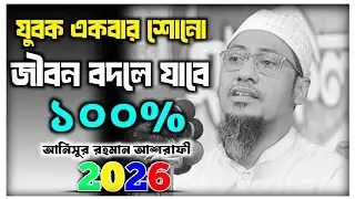 🎙️ হে যুবক! একবার শোনো | জীবন বদলে দেওয়া বয়ানAnisur Rahman Ashrafi Bayan | New 2026
