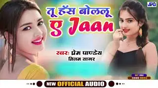 #VIRAL SONG | तू हंस के बोललू ए जान  | PREM PANDEY & NEELAM SAGAR | BHOJPURI NEW SONG | TU HANS KE