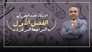الدرس (5) من انقسام الخلية الى نهاية الفصل الاول - السادس ع - احمد الجوراني - مراجعة مركزة للاحياء