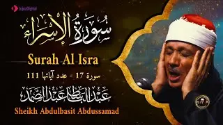 سورة الإسراء كاملة - أروع ما جود الشيخ عبد الباسط عبد الصمد-  Surah Al-Isra  Abdulbasit Abdussamad
