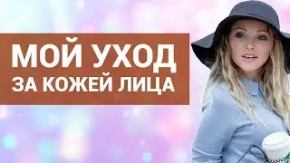 МОЙ УХОД ЗА ЛИЦОМ |ТОП СРЕДСТВ ПО УХОДУ ЗА КОЖЕЙ | КАК УХАЖИВАТЬ ЗА КОЖЕЙ ЛИЦА | Jannetta Fashion