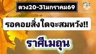 #ราศีเมถุน 20-31ม.ค69🔮รอคอยสิ่งใดจะสมหวัง!!