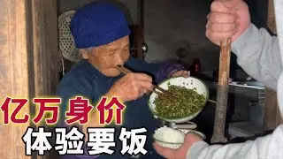 身家上億去要飯，遇見絕世好奶奶，感受人間煙火