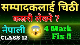 सम्पादकलाई चिठी कसरी लेख्ने ll सम्पादक चिठी कक्षा 12 नेपाली ll Sampadaklai Chithi Kasari Lekhne