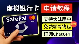 免费领 SafePal 硬件钱包的教程｜申请虚拟银行卡/U卡｜支持大陆用户注册，可绑定支付宝微信消费，订阅ChatGPT｜方便币圈出入金，避免收到黑钱｜Fiat 24🇨🇭银行注册教程｜暗夜飞行