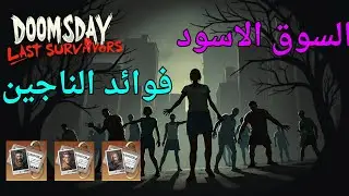 السوق الاسود والناجي المميزdoomsday last survivors