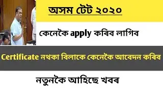 Assam Tet 2019 | how to apply for teachers Job without certificate |