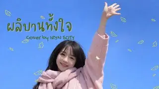 ผลิบานทั้งใจ - IRYN (SOTY COVER) | Original by Bewmeelue [Cute Chill R&B]