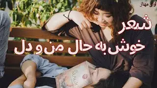 شعر| خوش به حال من و دل با تو اگر یار شویم
