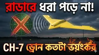 CH-7 Stealth Drone কতটা শক্তিশালী? | China&rsquo;s Invisible Killer UCAV Explained in Bangla