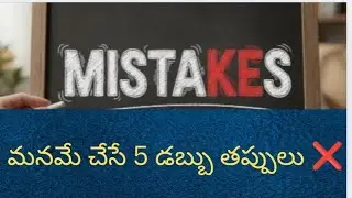 మధ్యతరగతి వారు చేసే 5 పెద్ద డబ్బు తప్పులు! | 5 Common Money Mistakes in Telugu