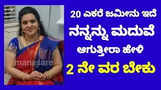 20 ಎಕರೆ ಜಮೀನಿನ ಒಡತಿಗೆ ವಡತಿಗೆ ವರ ಬೇಕು #Manasare 