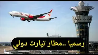 والي ولاية تيارت يعلن رسميا استقبال المطار للرحلات الدولية ووزير النقل يتابع الأمر شخصيا