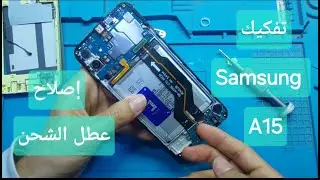 تفكيك هاتف سامسونج A15 وإصلاح عطل الشحن ... Dismantling samsung A15