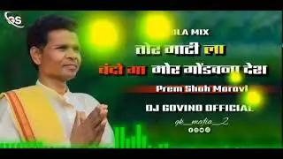तोर माटी ला बंदो मोर गोंडवाना देश Prem shah maravi (Instagram Trending)DJ GOVIND OFFICIAL (256k).mp4