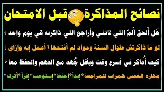 نصائح المذاكرة قبل الامتحان💯إزاي تذاكر مادة لأول مرة💯د.ماهرسميرعطاالله