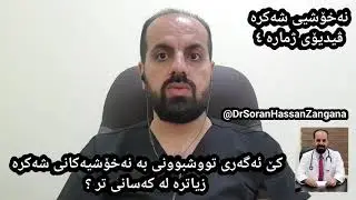 كێ ئه‌گه‌ری تووشبوونه‌ به‌ نه‌خۆشیه‌كانی شه‌كره‌ زیاتره‌ له‌ كه‌سانی تر ؟