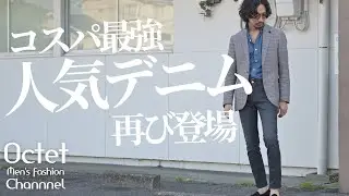 人気デニム再び！コスパ最強のイタリアデニムをご紹介します～Octet Men'sFashion Channel～