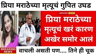 या कारणामुळे प्रिया गेली धक्कादायक सत्य उघडकीस|ladki bahin yojna|priya marathe death,reason,cancer