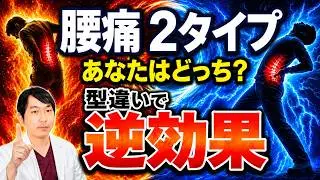 【医師が警告】その腰痛ストレッチが逆効果！2タイプの見分け方と正しい腰痛体操・ストレッチ
