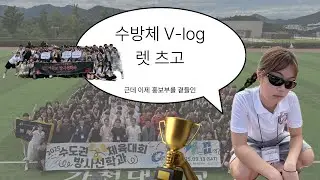 수도권방사선학과체육대회(with.홍보부시점)