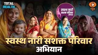 LIVE: Total Health | स्वस्थ नारी सशक्त परिवार अभियान | Women Empowerment | Family Wellbeing