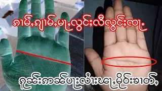 လၢႆးၽႃႇမိုဝ်းၶၢတ်ႇ