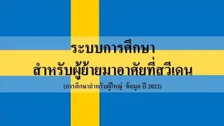ระบบการศึกษาสำหรับผู้ย้ายมาอาศัยที่สวีเดน