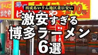 西成あいりん地区並に安い本場福岡の激安博多ラーメングルメ6選