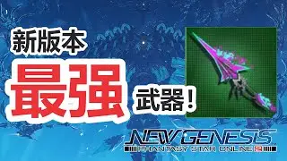 【PSO2NGS / 夢幻之星2新世紀】最強武器介紹