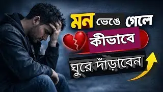 ভাঙা মন নিয়ে কীভাবে ঘুরে দাঁড়াবেন ✨ #aminmedia2 #lifelessons #selfimprovement #banglamotivation 