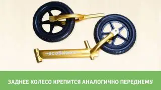 Инструкция по сборке беговела ecoBalance Next