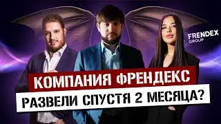 Френдекс &ndash; Отзывы спустя 2 месяца // Компания Frendex org Развод или клуб гениев?