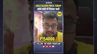 Gold Silver Price Today : एक्सपर्ट का बिग अलर्ट! | Gold Silver Crash #goldsilverpricetoday #shorts