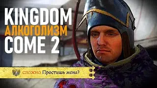 Как АЛКОГОЛЬ меняет персонажа Kingdom Come Deliverance 2 ?