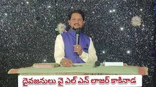 నూతన సంవత్సరం కొరకు సిద్ధపడుతున్నావా  దైవజనులు వై ఎల్ ఎన్ లాజర్ కాకినాడ.