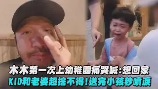 【上學初體驗】木木第一次上幼稚園痛哭喊:想回家 KID和老婆超捨不得!送完小孩秒噴淚｜完全娛樂