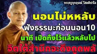 นอนไม่หหลับ ฟังธรรมะก่อนนอน10นาที เปิดทิ้งไว้แล้วหลับไปจิตใต้สำนึกจะดึงดูดพลัง#พระอาจารย์คึกฤทธิ์#1