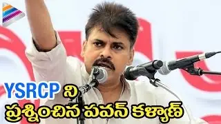 Pawan Kalyan Questions YSRCP Party | #JanasenaPrasthanamKAKINADA | Seemandhrula Atma Gaurava Sabha