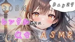 【添い寝／暗闇キス】「どうせ“ルール違反”しちゃったし…」暗いからって大胆にキスしてくる小悪魔彼女♡ 30日後にレンタル期間が終わる彼女とのASMR #Day27【男性向けシチュボASMR】