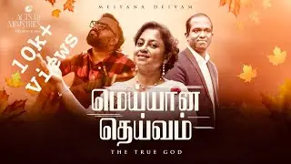 MEIYANA DEIVAM | 2026 EVANGELICAL WORSHIP SONG | UMA MOORTHY| STEPHEN JEBAKUMAR | KEBA | JOSH | JONE