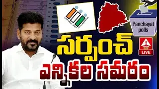 LIVE🔴:సర్పంచ్ ఎన్నికల సమరం | Sarpanch Elections In Telangana-2024 | Amma News