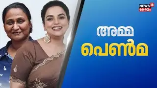 AMMA Election 2025 | അമ്മയെ ഇനി പെൺമക്കൾ നയിക്കും | Swetha Menon | Kukku Parameswaran | AMMA Result