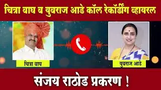 Chitra Wagh and Yuvraj Ade Call Recording Viral | Sanjay Rathod
