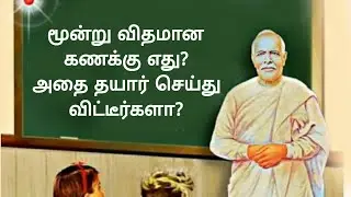 மூன்று விதமான கர்ம கணக்குகளை உருவாக்கி விட்டீர்களா?